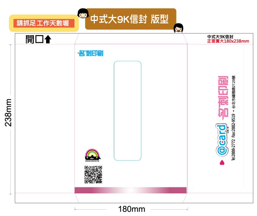 名刺印刷 中式 大9k 彩色信封 7197